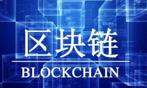 : 最新国内虚拟币动态与投资指南

虚拟币,数字货币,投资指南,区块链/guanjianci

随着科技的发展和区块链技术的逐渐成熟，虚拟币已经成为了一个热门的投资选择。尽管中国政府对虚拟币的态度波动，新的虚拟币项目仍然不断涌现，吸引了大量投资者的关注。在本篇文章中，我们将深入分析国内最新虚拟币的动态、市场现状及未来趋势，并为投资者提供实用的投资指南。

国内虚拟币的现状与发展趋势
近年来，国内的虚拟币市场经历了许多波折。早在2017年，中国政府就全面禁止了ICO（首次代币发行）和虚拟货币交易所，导致许多项目转向海外。然而，随着全球对数字货币的接受度不断提高，国内市场仍显示出韧性——新的技术与项目不断涌现。
目前，尽管大型交易所如币安和火币在国内的部分业务受到限制，但一些小型交易平台和去中心化交易所（DEX）仍在继续运营。同时，有关NFT（非同质化代币）和DeFi（去中心化金融）的项目也在中国市场上获得了越来越多的关注。
根据最新的市场报告，预计未来几年内，国内虚拟币的用户数量和交易频率仍将保持增长趋势。特别是一些新兴的虚拟币项目，它们结合了真实的应用场景和创新的技术，正在吸引更多的投资者与用户关注。

如何评估一款新虚拟币的投资价值
在面临众多虚拟币选择时，评估一款新虚拟币的投资价值至关重要。其策略包括以下几个方面：
ol
listrong项目白皮书分析：/strong每个虚拟币项目通常都有一份白皮书，详细说明其技术架构、目标市场、团队成员等。投资者应仔细阅读并了解其核心价值所在。/li
listrong团队背景：/strong一个强大的团队是项目成功的关键。投资者需要调查项目团队的背景、经验和以前的成功案例。/li
listrong社区支持：/strong项目的社区支持程度往往能够反映该虚拟币的健康状况。活跃的社区通常会带来更多的关注和使用案例。/li
listrong市场需求：/strong了解该虚拟币所解决的问题及其潜在市场需求，能够帮助投资者判断项目的可行性和未来增长性。/li
listrong技术可行性：/strong技术是虚拟币的核心，投资者需要考虑其技术是否具有可持续性和创新性。/li
/ol

国内新兴虚拟币的热门项目
在当前的市场环境下，有几个新兴的虚拟币项目引起了广泛的关注。比如：
ul
listrong项目A：/strong该项目专注于金融科技，通过区块链技术提高交易透明度和效率。其团队由多位金融专家和技术工程师组成，最近获得了一轮可观的融资。/li
listrong项目B：/strong这个项目则关注于环保，利用区块链技术鼓励去中心化的绿色交易。凭借其独特的商业模式，它得到了不少投资者的青睐。/li
listrong项目C：/strong该项目的目标是提供去中心化的社交媒体平台，用户能够通过发布内容和互动获得代币奖励。其上线后活跃用户迅速增加。/li
/ul

投资虚拟币的风险与应对策略
投资虚拟币虽然潜在收益丰厚，但也伴随高风险。以下是一些常见风险及应对策略：
ol
listrong市场波动性：/strong虚拟币市场的波动性非常大。建议投资者设定好止损点，避免因短期波动造成重大损失。/li
listrong项目风险：/strong如项目破产、团队变动等可能导致投资损失。建议 diversifying 投资组合，投资不超过总资金的一定比例。/li
listrong法律风险：/strong政策变化可能会导致投资者的收益受损。及时关注相关政策与法规变化，以降低法律风险。/li
listrong技术风险：/strong黑客攻击和智能合约漏洞可能导致资产损失。投资者应选择安全性高的平台，并使用硬件钱包保护资产。/li
/ol

未来虚拟币的监管与政策走向
中国政府在虚拟币领域的政策与监管一直备受关注。尽管过去几年的监管措施趋严，但随着全球对数字货币的接受度增加，中国监管政策也在不断适应变化。
未来，可能会出现如下几种趋势：
ul
listrong明确的监管框架：/strong政府可能会出台一套更加明确的监管体系，以保护投资者利益并促进市场健康发展。/li
listrong推动数字货币法定化：/strong数字人民币的推出显示了政府对数字货币的重视，可能会推动其他虚拟币项目的良性发展。/li
listrong打击非法交易：/strong政府可能会加大对非法交易活动的打击力度，以提升市场的安全性与透明度。/li
/ul

总结与展望
总体而言，国内的虚拟币市场仍在不断发展之中。新技术、新项目的不断涌现，为投资者提供了诸多机会。然而，市场的不确定性与风险也不可忽视，投资者需要理智对待。
在进入这一领域之前，投资者应做好充分的调研，掌握必要的知识与技巧。这将有助于提高投资成功率，获取理想的收益。

常见问题解答
1. 虚拟币和股票有什么区别？
虚拟币和股票是两种不同的投资工具，主要的区别体现在以下几个方面：
ul
listrong所有权：/strong购买股票意味着你持有该公司的部分所有权，而购买虚拟币并不代表持有某个公司的股份，它更像是一种数字资产或商品。/li
listrong市场运作：/strong股票受益于公司业绩，而虚拟币的价格往往受到市场需求、技术进步、投机等多重因素影响，波动性更大。/li
listrong监管程度：/strong股票市场通常受到较严格的监管，而虚拟币市场的监管相对宽松，投资者面临更高的风险。/li
/ul

2. 如何安全存储我的虚拟币？
存储虚拟币的安全性是避免损失的关键。以下是一些存储建议：
ul
listrong使用硬件钱包：/strong硬件钱包是存储虚拟币最安全的选择，它将私钥保存在设备中，与互联网隔离。/li
listrong使用冷钱包：/strong冷钱包是指不连接到互联网的钱包，适合长期存储虚拟币，避免黑客攻击。/li
listrong定期备份：/strong务必定期备份你的钱包，确保在设备丢失时仍能恢复资产。/li
/ul

3. 参与虚拟币挖矿是否值得？
挖矿是一种通过计算机进行复杂数学运算以获得虚拟币的方法，参与挖矿的价值取决于多个因素：
ul
listrong电力成本：/strong挖矿过程需要消耗大量电力，电力成本直接影响挖矿的利润。/li
listrong设备投资：/strong挖矿需要购置专用的矿机，初期投资较高，但长期可能会获得收益。/li
listrong市场行情：/strong虚拟币价格的波动对挖矿的利润也有直接影响，如果币价持续下跌，挖矿可能会出现亏损。/li
/ul

4. 哪些因素影响虚拟币的价格？
虚拟币价格的波动受多种因素的影响，主要包括：
ul
listrong市场供需关系：/strong供需关系是决定价格的基本因素，当需求大于供给时，价格会上涨，反之亦然。/li
listrong技术进步：/strong新技术的引入可能会提升虚拟币的应用价值，从而推动其价格上涨。/li
listrong市场情绪：/strong投资者的心理和市场情绪也会对价格产生直接影响，亢奋的情绪可能造成价格急剧上涨。/li
/ul

5. 如何识别可疑的虚拟币项目？
在投资虚拟币时，识别可疑项目是保护自己利益的关键。以下是一些建议：
ul
listrong检查团队背景：/strong查看项目团队成员的经历与背景，是否具备相关领域的专业知识。/li
listrong研究项目透明度：/strong优质的项目通常会公开详细的白皮书及开发进度，缺乏透明度的项目应警惕。/li
listrong警惕“快速致富”承诺：/strong如果项目声称可以快速致富，通常是不可信的，投资者需保持警惕。/li
/ul

6. 投资虚拟币需要多少资金？
投资虚拟币的资金需求因个人情况而异，以下是一些考虑因素：
ul
listrong个人经济状况：/strong投资应根据自己的财务状况进行，切勿超出承受能力。/li
listrong市场机会：/strong不同虚拟币的价格差异较大，投资者可以根据需求进行小额分散投资。/li
listrong风险承受能力：/strong对于风险承受能力较强的投资者，适合投入更多资金，但应做好风险管理。/li
/ul

以上是关于国内最新虚拟币的动态、投资分析及相关问答的详细信息。希望对您有所帮助！